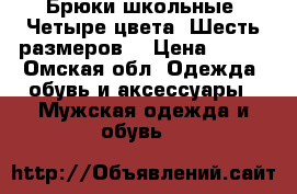 Брюки школьные. Четыре цвета. Шесть размеров. › Цена ­ 100 - Омская обл. Одежда, обувь и аксессуары » Мужская одежда и обувь   